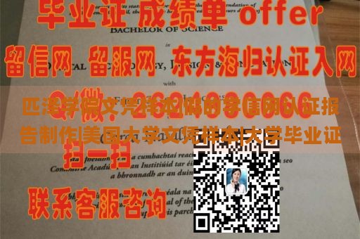 匹泽学院文凭样本|假的学信网认证报告制作|美国大学文凭样本|大学毕业证