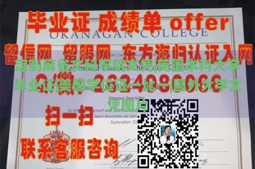 定制麻省文科学院文凭|英国本科大学毕业证|美国学位证一比一|国外大学文凭图片