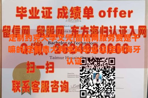 定制约克大学文凭|留信网服务费是干嘛的|定制意大利本科毕业证|定制海牙认证