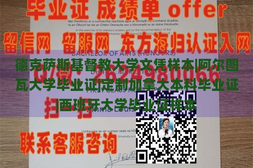 德克萨斯基督教大学文凭样本|阿尔图瓦大学毕业证|定制加拿大本科毕业证|西班牙大学毕业证样本