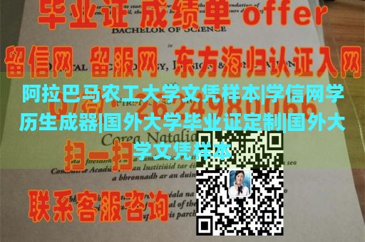 阿拉巴马农工大学文凭样本|学信网学历生成器|国外大学毕业证定制|国外大学文凭样本