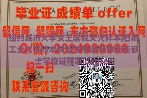 纽约城市大学女王学院文凭样本|石狮工业大学印本科证书电话|马来西亚硕士学位证样本|degree