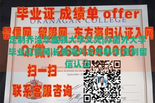 定制乔治华盛顿大学文凭|办国外大学毕业证官网|长春海外文凭制作|定制留信认证