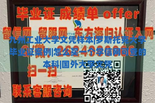 九州工业大学文凭样本|罗斯托克大学毕业证案例|怎么买一个学信网可查的本科|国外大学文凭