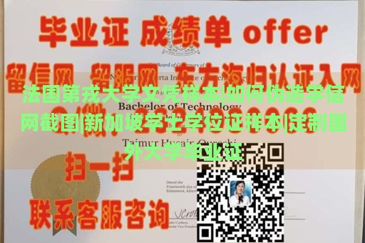 法国第戎大学文凭样本|伪造学信网截图示例|新加坡学士学位证样本|定制国外大学毕业证