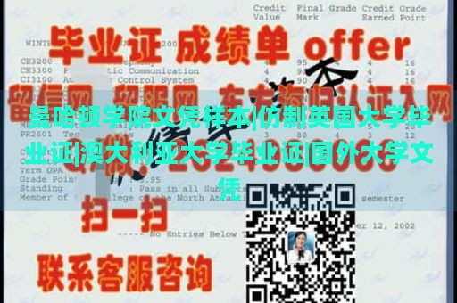 曼哈顿学院文凭样本|仿制英国大学毕业证|澳大利亚大学毕业证|国外大学文凭