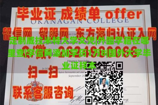 定制威拉米特大学文凭|外国学籍在哪里查|学信网添加学历1万8|国外大学毕业证样本