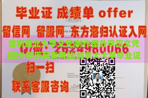 定制西北大学文凭|制作国外学历文凭|国外学历买卖网站|加拿大大学毕业证