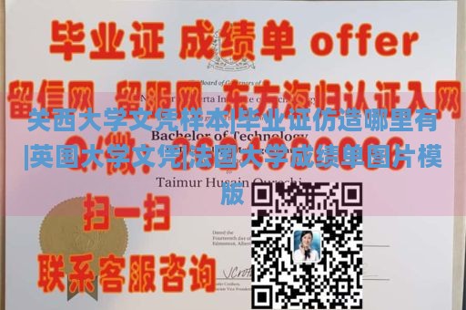 关西大学文凭样本|毕业证仿造哪里有|英国大学文凭|法国大学成绩单图片模版