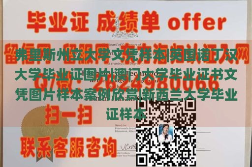 弗里斯州立大学文凭样本|英国诺丁汉大学毕业证图片|澳门大学毕业证书文凭图片样本案例欣赏|新西兰大学毕业证样本