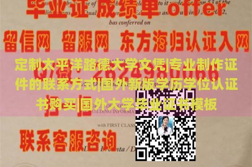 定制太平洋路德大学文凭|专业制作证件的联系方式|国外新版学历学位认证书购买|国外大学毕业证书模板