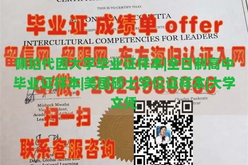 佩珀代因大学毕业证样本|全日制高中毕业证样本|美国硕士学位证样本|大学文凭