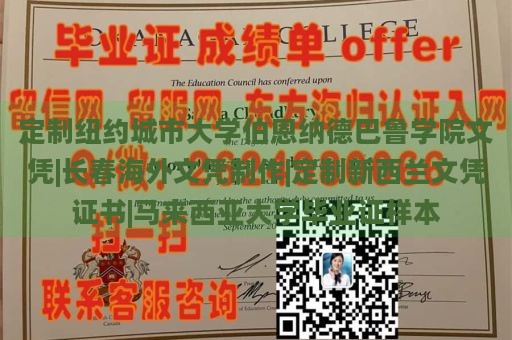 定制纽约城市大学伯恩纳德巴鲁学院文凭|长春海外文凭制作|定制新西兰文凭证书|马来西亚大学毕业证样本