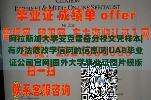 阿拉斯加大学安克雷奇分校文凭样本|有办法修改学信网的信息吗|UAB毕业证公司官网|国外大学毕业证图片模版