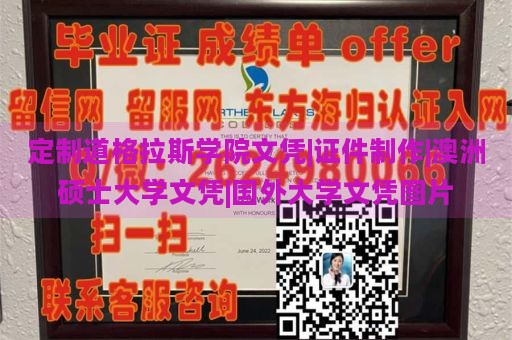 定制道格拉斯学院文凭|证件制作|澳洲硕士大学文凭|国外大学文凭图片