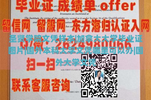 圣贤学院文凭样本|加拿大大学毕业证图片|国外本科大学文凭哪里可以办|国外大学文凭