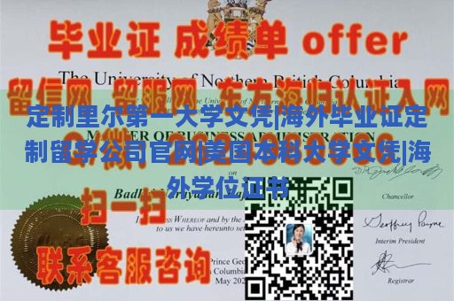 定制里尔第一大学文凭|海外毕业证定制留学公司官网|美国本科大学文凭|海外学位证书