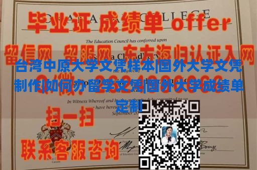 台湾中原大学文凭样本|国外大学文凭制作|如何办留学文凭|国外大学成绩单定制