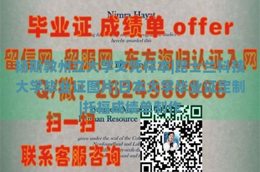 扬斯敦州立大学文凭样本|昆士兰科技大学毕业证图片|日本大学毕业证定制|托福成绩单制作