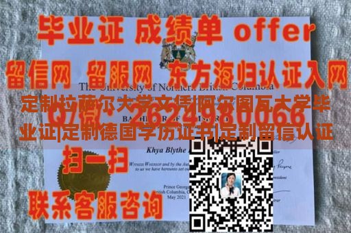 定制拉萨尔大学文凭|阿尔图瓦大学毕业证|定制德国学历证书|定制留信认证