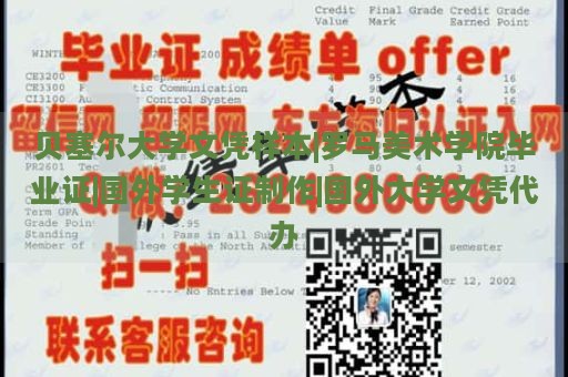 贝塞尔大学文凭样本|罗马美术学院毕业证|国外学生证制作|国外大学文凭代办