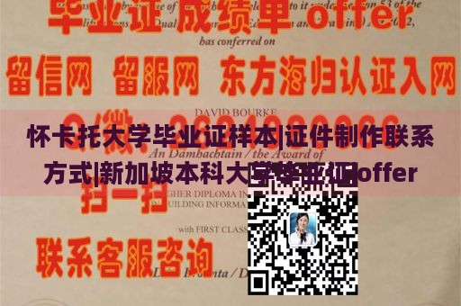 怀卡托大学毕业证样本|证件制作联系方式|新加坡本科大学毕业证|offer