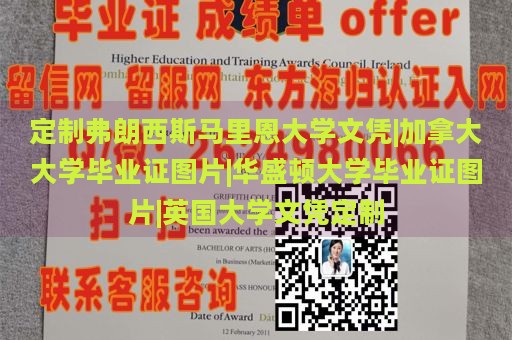 定制弗朗西斯马里恩大学文凭|加拿大大学毕业证图片|华盛顿大学毕业证图片|英国大学文凭定制