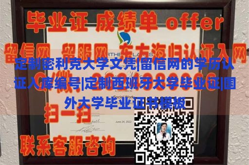 定制密利克大学文凭|留信网的学历认证入库编号|定制西班牙大学毕业证|国外大学毕业证书模板