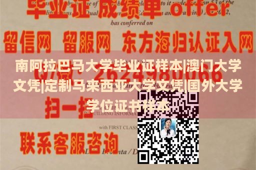 南阿拉巴马大学毕业证样本|澳门大学文凭|定制马来西亚大学文凭|国外大学学位证书样本