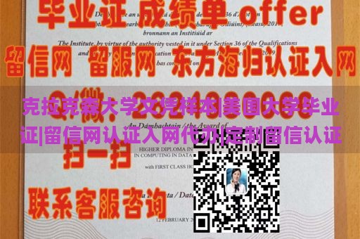 克拉克森大学文凭样本|美国大学毕业证|留信网认证入网代办|定制留信认证