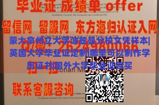 蒙大拿州立大学波兹曼分校文凭样本|英国大学毕业证定制|哪里可以制作学历证书|国外大学毕业证购买