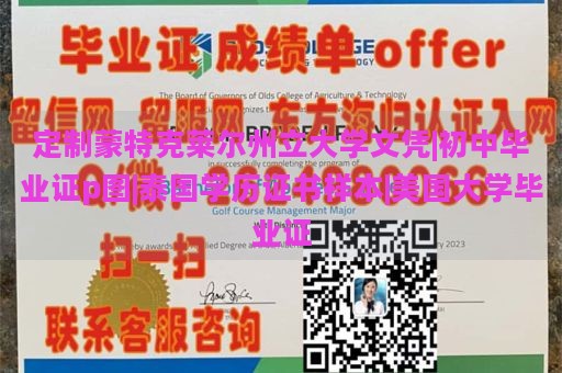 定制蒙特克莱尔州立大学文凭|初中毕业证p图|泰国学历证书样本|美国大学毕业证