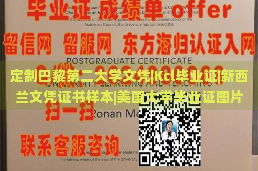 定制巴黎第二大学文凭|Kcl毕业证|新西兰文凭证书样本|美国大学毕业证图片