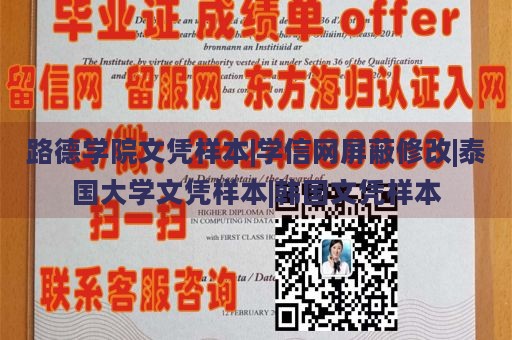 路德学院文凭样本|学信网屏蔽修改|泰国大学文凭样本|韩国文凭样本