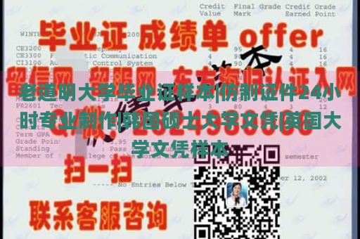 老道明大学毕业证样本|仿制证件24小时专业制作|韩国硕士大学文凭|英国大学文凭样本