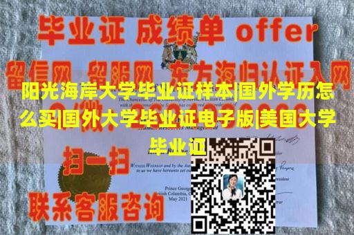 阳光海岸大学毕业证样本|国外学历购买|国外大学毕业证电子版|美国大学毕业证