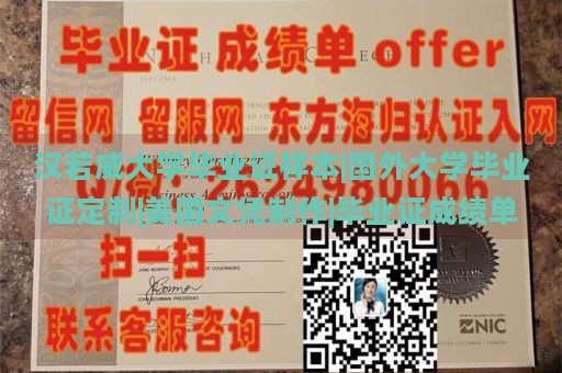 汉若威大学毕业证样本|国外大学毕业证定制|美国文凭制作|毕业证成绩单