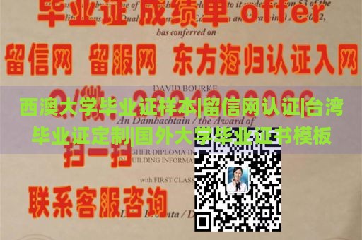 西澳大学毕业证样本|留信网认证|台湾毕业证定制|国外大学毕业证书模板