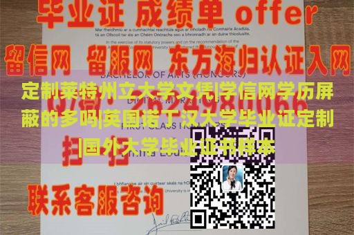 定制莱特州立大学文凭|学信网学历屏蔽的多吗|英国诺丁汉大学毕业证定制|国外大学毕业证书样本