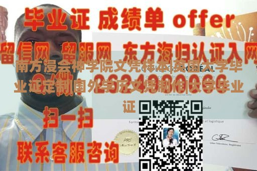 南方浸会神学院文凭样本|英国大学毕业证定制|国外学历文凭制作|大学毕业证