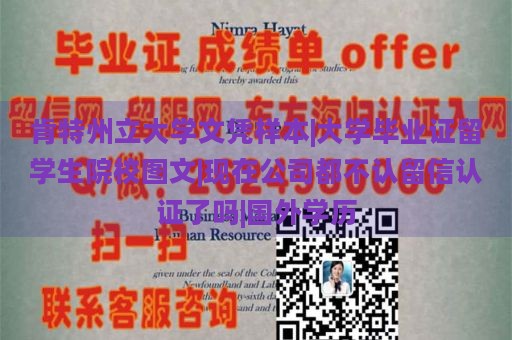 肯特州立大学文凭样本|大学毕业证留学生院校图文|现在公司都不认留信认证了吗|国外学历