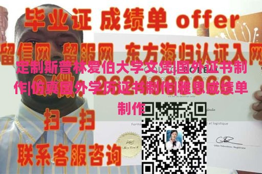 定制斯普林爱伯大学文凭|国外证书制作|仿真国外学历证书制作|雅思成绩单制作