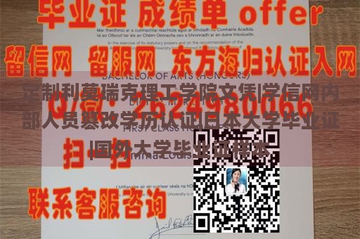 定制利莫瑞克理工学院文凭|学信网内部人员篡改学历认证|日本大学毕业证|国外大学毕业证样本