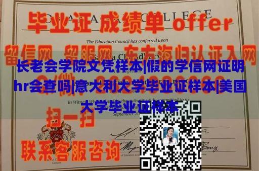 长老会学院文凭样本|假的学信网证明hr会查吗|意大利大学毕业证样本|美国大学毕业证样本