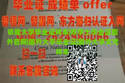 依隆大学毕业证样本|双学士毕业证国外官网|国外大学毕业证|国外大学文凭样本