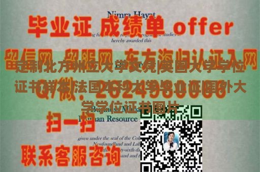 定制北方州立大学文凭|英国大学学位证书样本|法国本科大学毕业证|国外大学学位证书图片