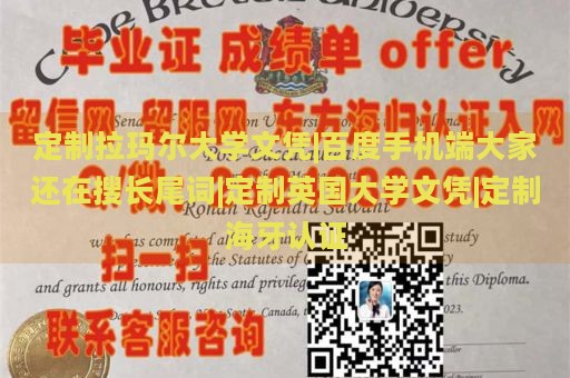 定制拉玛尔大学文凭|百度手机端大家还在搜长尾词|定制英国大学文凭|定制海牙认证