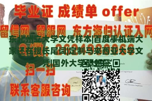 东北州立大学文凭样本|百度手机端大家还在搜长尾词|定制马来西亚大学文凭|国外大学毕业证