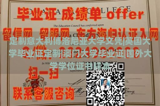 定制意大利博洛尼亚大学文凭|英国大学毕业证定制|澳门大学毕业证|国外大学学位证书样本