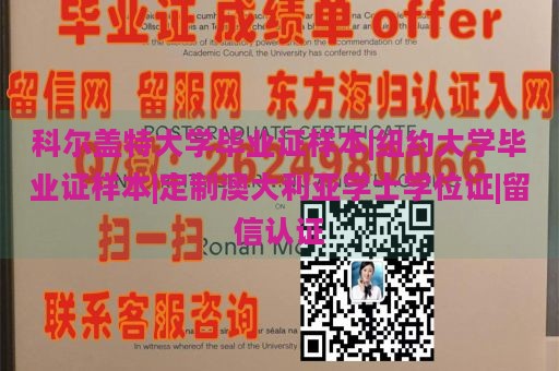 科尔盖特大学毕业证样本|纽约大学毕业证样本|定制澳大利亚学士学位证|留信认证